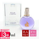【P3倍】【名入れ】 ランバン エクラドゥアルページュ 100ml 香水 レディース EDP オードパルファム 化粧品 SP LANVIN エクラ・ドゥ・アルページュ 正規品 結婚できる香水で噂のフレグランス ブランド 新品 2025年 ギフト 誕生日 通販 ギフト プレゼント