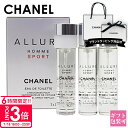 【P3倍】シャネル 香水 メンズ アリュール オム スポーツ トラベル スプレイ 化粧品 EDT 20ml × 3 レフィル リフィル フレグランス 携帯用 軽量 小型 詰め替え 旅行 メンズ スプレー SP CHANEL 正規品 新品 2025年 ギフト 誕生日 通販 誕生日プレゼント
