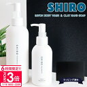 【P3倍】【サボン ソープセット】 shiro サボン ボディソープ & ハンドソープ セット 化粧品 ボディーソープ 280ml クレイハンドソープサボン 145ml ギフトボックスセット シロ 新品 ブランド 2025 正規品