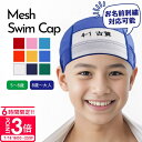 【P3倍】スイムキャップ 名入れ キッズ 刺繍名前入れ 水泳帽子 小学生 こども 水泳帽 黄色 水色 ピンク 赤色 青 イエロー 白 プール キッズ スイムキャップ 学校指定 メッシュキャップ 男の子 女の子 小学生 幼稚園 幼児 水泳帽 名入れ 水泳帽子 子供