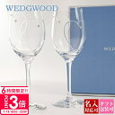 【P3倍】【 正規紙袋 無料 】 WEDGWOOD グラス ウェッジウッド グラス セット 食器 おしゃれ 名入れ ワイングラス セット プロミシス トゥー ハーツ ワイン ペア 58310700130 wedgwood グラス ペア 夫婦 おそろい 結婚祝い プレゼント ウエッジウッド