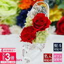 【P3倍】花 【名入れ】 プリザーブドフラワー ギフト 誕生日 名前入り メッセージ入り ケース入り ケース ガラスの靴 バラ カーネーション 赤 枯れない プチ お祝い 祝電 電報 結婚祝い プロポーズ 花 かわいい ギフト 誕生日プレゼント