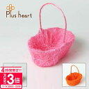 【P3倍】フラワーアレンジメント資材・花材【シサル麻カゴ Plus Heart_プラスハート 卸_仕入 正規品 通販インスタ映え ブランド 新品 2025年 ギフト 誕生日プレゼント 通販 ギフト プレゼント
