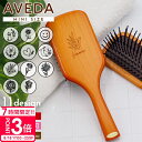 【P3倍】【 名入れ 可 】 アヴェダ パドル ブラシ ミニ 名前入り avedaパドルブラシ 退職祝い プレゼント 女性 誕生日プレゼント 女友達 aveda...