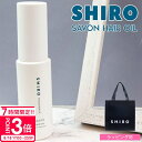 【P3倍】shiro サボン ヘアオイル 洗い流さない スタイリング 30ml シロ siro 化粧品 正規品 新品 ブランド 2025年 ギフト 誕生日プレゼ...
