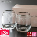【P3倍】【 各種御祝熨斗 無料 】 ジルスチュアート 結婚祝い セット ペアグラス jillstuart グラス ペア 名入れ 結婚祝い セット タンブラー ...