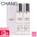 シャネル 香水 chanel 香水 シャネル チャンス オー タンドゥル 20ml × 3本 トラベル スプレイ ツイスト&スプレー シャネル香水 chanel香水 シャネル 香水 プレゼント 誕生日プレゼント ギフト 香水 シャネル