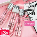 シャネル 香水 チャンス オー タンドゥル 20ml × 3本 トラベル スプレイ ツイスト&スプレー レフィル フレグランス 携帯用 持ち運び 旅行 詰め替え 付け替え 取り換え 替え芯 予備 小型 軽量 便利 CHANEL ブランド 新品 年 ギフト プレゼント