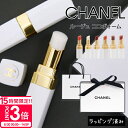 【P3倍】【楽天ランキング1位】 シャネル リップ chanel リップ プレゼント 女性 誕生日プレゼント 女友達 シャネル リップクリーム シャネルリップ シャネル リップバーム chanelリップ シャネル ルージュ ココボーム