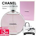 【P3倍】シャネル 香水 chanel 香水 シャネル チャンス オー タンドゥル EDT オードトワレ 100ml シャネル フレグランス chanel フレグランス シャネル 香水 女性 誕生日プレゼント 女友達 シャネル香水 chanel香水
