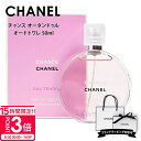 【P3倍】シャネル 香水 chanel チャンス オー タンドゥル EDT オードトワレ 50ml プレゼント 女性 誕生日プレゼント フレグランス シャネル香水 chanel香水