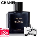 【P3倍】シャネル 香水 メンズ 2025 ブルー ドゥ シャネル EDP 2025 オードパルファム 50ml パルファム スプレイ フレグランス スプレー SP ブルードゥシャネル 香水 化粧品 CHANEL 2025年 プレゼント