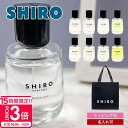 【P3倍】【名入れ】 shiro 香水 shiro パフューム シロ 香水 SHIRO PERFUME 50ml フレグランス 化粧品 レディース シロ香水 shiro香水 メンズ 名入れ プレゼント 女性 誕生日 ギフト ブランド 2025 男性 男友達