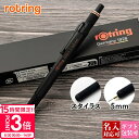 【P3倍】【 名入れ 対応 】 ロットリング シャープペンシル ROTRING 800+ ブラック MP スタイラス メカニカルペンシル スタイラスペン 0.5...