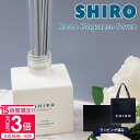 【P3倍】shiro ルーム フレグランス shiro ディフューザー shiro サボン shiro 誕生日プレゼント 女友達 スティック shiro ルーム...
