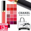 【P3倍】シャネル リップ ルージュ ココ グロス chanel 女性 誕生日プレゼント 女友達 ギフト リップバーム リップスティック chanelリップ シャネルリップ 正規品