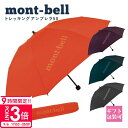 【P3倍】モンベル 日傘 傘 mont-bell 折りたたみ傘 トレッキングアンブレラ 50 #1128698 コンパクト 軽量 通勤 通学 登山 トレッキング モンベル 折りたたみ傘 モンベル 日傘 遮光 熱中症対策 誕生日プレゼント 女性 友達 通販