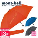 【P3倍】モンベル 折りたたみ傘 mont-bell 折りたたみ傘 ロングテイル トレッキングアンブレラ #1128696 通勤 通学 登山 モンベル 傘 雨傘 通販 2025 誕生日プレゼント