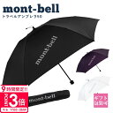【P3倍】モンベル 折りたたみ傘 mont-bell 折りたたみ傘 トラベルアンブレラ 50 #1128694 折りたたみ 傘 コンパクト 旅行 通勤 通学 折りたたみ 傘 雨傘 モンベル 通販 2025 誕生日プレゼント