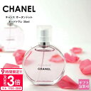 【P3倍】シャネル 香水 chanel チャンス オー タンドゥル EDT オードトワレ 35ml フレグランス スプレー シャネル香水 chanel香水 CHANEL プレゼント 女性 誕生日プレゼント 女友達 レディース ブランド