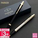 【P3倍】ボールペン パーカー ギフト PARKER ボールペン 正規品 IM ボールペン アイエム ボールペン ギフト プレゼント 退職祝い 転勤 就職祝い ボールペン ギフト 新品 通販 2025