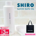 【P3倍】shiro サボン バスオイル 200ml 正規品 入浴剤 化粧品 バス オイル シアバター 入浴剤 高保湿 2025年 シロ siro 入浴剤 新品 ブランド 2025年 ギフト 誕生日プレゼント 通販 プレゼント