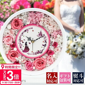 【P3倍】結婚祝い 花 名入れ 花時計 プリザーブドフラワー 時計 壁掛け ギフト 誕生日 プレゼント 名前入り メッセージ入り バラ 結婚祝い 花 枯れない 掛け時計 置き時計 プチ お祝い 結婚祝い プロポーズ 開店祝い 喜寿 祝い 花 おしゃれ かわいい 通販