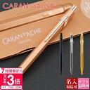 【P3倍】【国内正規品 1年保証】 ボールペン 名入れ カランダッシュ ボールペン 就職祝い 退職 CARAN d'ACHE カランダッシュ 849 NF084...