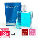 【P3倍】【名入れ】 サムライ 香水 メンズ SAMOURAI EDT オードトワレ SP 化粧品 100ml SAMOURAI フレグランス 男性用 スプレー...