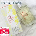 【P3倍】ロクシタン 金木犀 香水 オスマンサス オードトワレ 75ml いい香り おしゃれ 化粧品 かわいい プチギフト プレゼント ギフト 正規品 通販