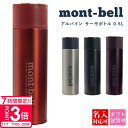 【P3倍】【 新色追加 】 モンベル 水筒 保温 保冷 名入れ ギフト アルパイン サーモボトル 0.5L マグ ボトル アウトドア キャンプ 軽量 コンパクト...