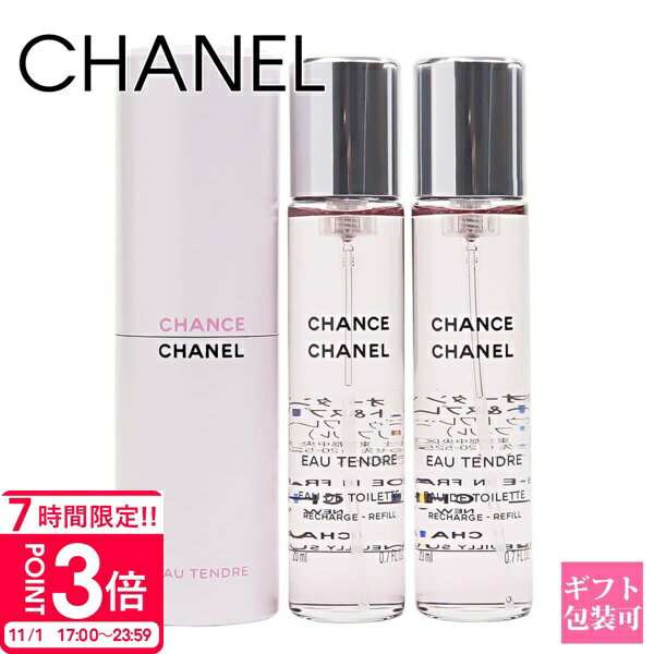【P3倍】シャネル 香水 chanel 香水 シャネル チャンス オー タンドゥル 20ml × 3本 トラベル スプレイ ツイスト＆スプレー シャネル香水 chanel香水 シャネル 香水 プレゼント 誕生日プレゼント ギフト 香水 シャネルのサムネイル
