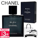 【P3倍】シャネル 香水 chanel 香水 シャネル ブルードゥ chanel フレグランス ブルー ドゥ シャネル オードゥパルファム ヴァポリザター 50...