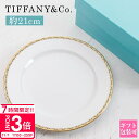 【P3倍】ティファニー 食器 デザートプレート 結婚祝い Tiffany.co プレート デザートプレート T トゥルー デザート プレート ゴールド 7324...