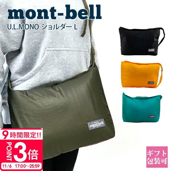 【P3倍】サコッシュ モンベル ショルダーバッグ mont-bell バッグ レディース メンズ サコッシュ 折り畳み モンベル u.l.mono ショルダー l U.L.MONO ショルダー L モンベル バッグ レジャー 軽量 A4 誕生日プレゼント 通販 2025 プレゼント