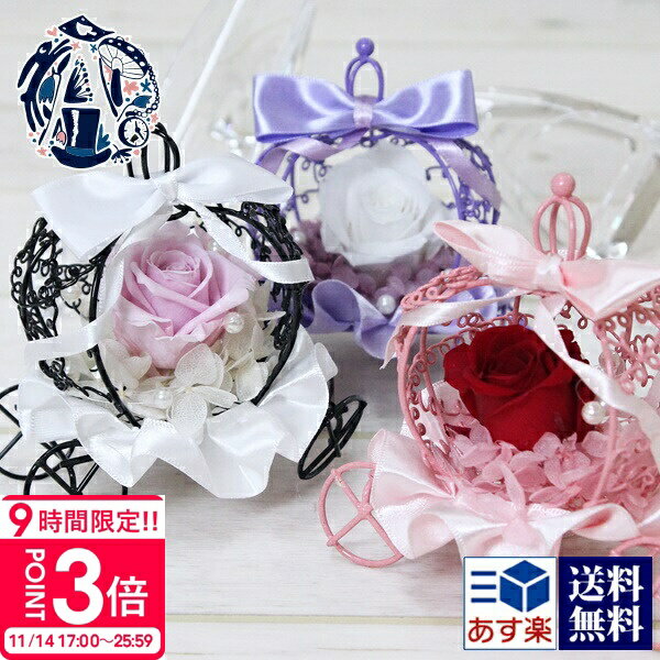 【P3倍】花 プリザーブドフラワー ギフト 誕生日 一輪 かぼちゃの馬車 馬車 シンデレラ ケース入り ケ..