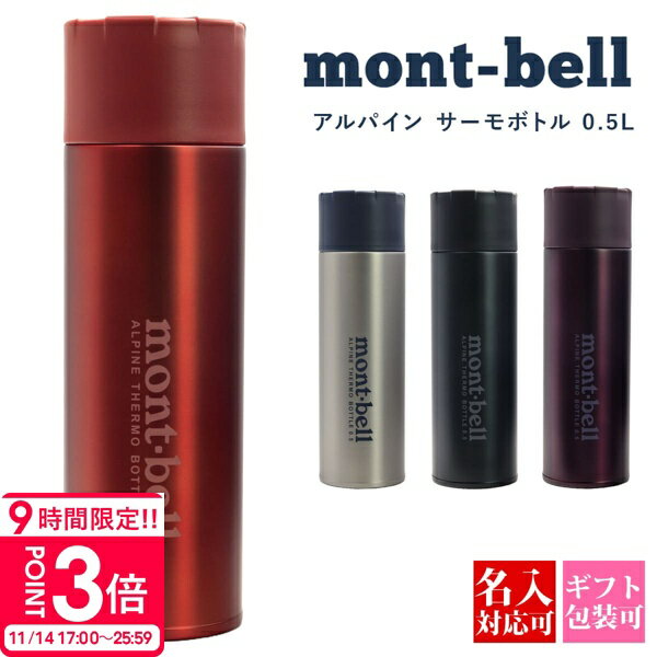 【P3倍】【 新色追加 】 モンベル 水筒 保温 保冷 名入れ ギフト アルパイン サーモボトル 0.5L マグ ボトル アウトドア キャンプ 軽量 コンパクト 2025 通販 ギフト スポーツドリンク対応 スポーツ飲料対応