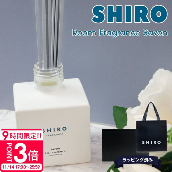 【P3倍】shiro ルーム フレグランス shiro ディフューザー shiro サボン shiro 誕生日プレゼント 女友達 スティック shiro ルームフレグランス ディフューザーキット 新築祝い 結婚祝い ルームフレグランス シロ siro ブランドのサムネイル