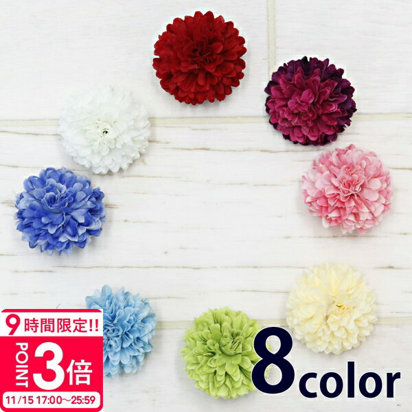 【P3倍】ポンポンマム 小 造花 菊 8色 正規品 ハンドメイド 材料 花材 ピンポンマム 花 アーティフィシャルフラワー 髪飾り ヘッドドレス お祝い ギフト 通販 ギフト プレゼント