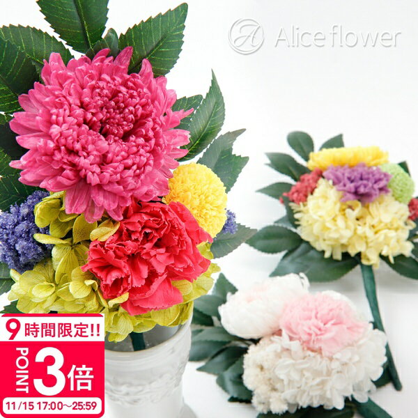 【P3倍】花 プリザーブドフラワー 仏花 お供え お盆 仏壇 ミニ仏壇 花立なし 一対 可 対 可 お供え花 お悔み の花 枯れない 花 菊 カーネーション 榊 仏壇用 仏壇花 アレンジ お盆用品 お供え物 品物 法事 四十九日 初七日 誕生日プレゼント