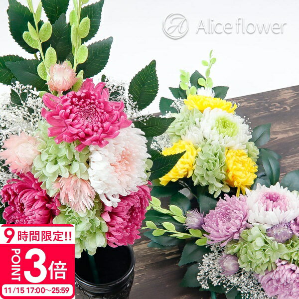 【P3倍】花 プリザーブドフラワー 仏花 お供え お盆 仏壇 ミニ仏壇 花立なし 一対 可 対 可 お供え花 お悔み の花 枯れない 花 菊 輪菊 榊 仏壇用 仏壇花 アレンジ お盆用品 お供え物 品物 法事 四十九日 初七日 誕生日プレゼント