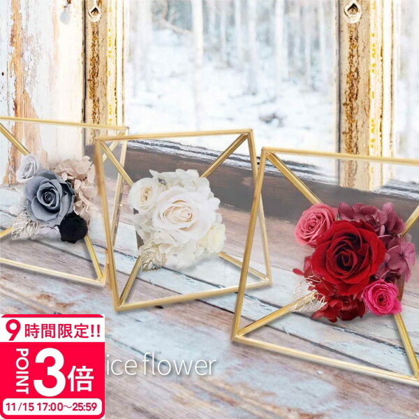 【P3倍】花 【名入れ】 プリザーブドフラワー アレンジ アンティーク お祝い 開店祝い 結婚祝い 結婚記念日 誕生日 小 ミニ ギフト ボックス おしゃれ 雑貨 家具 インテリア 名前入り 刻印 メッセージ入り 白 クリアケース ケース 花 ギフト 誕生日プレゼント