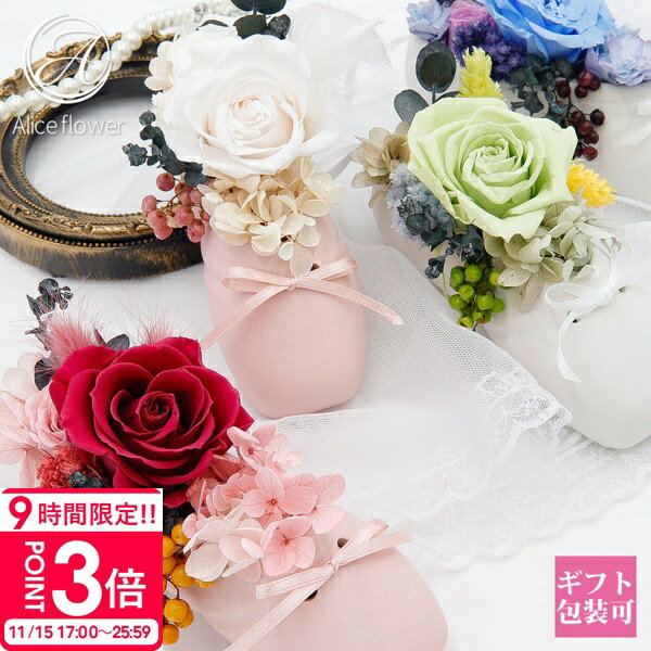 【P3倍】花 プリザーブドフラワー バラ 花 アジサイ アレンジメント バレエ トゥシューズ プレゼント お祝い ギフト かわいい 置物 インテリア 誕生日プレゼント