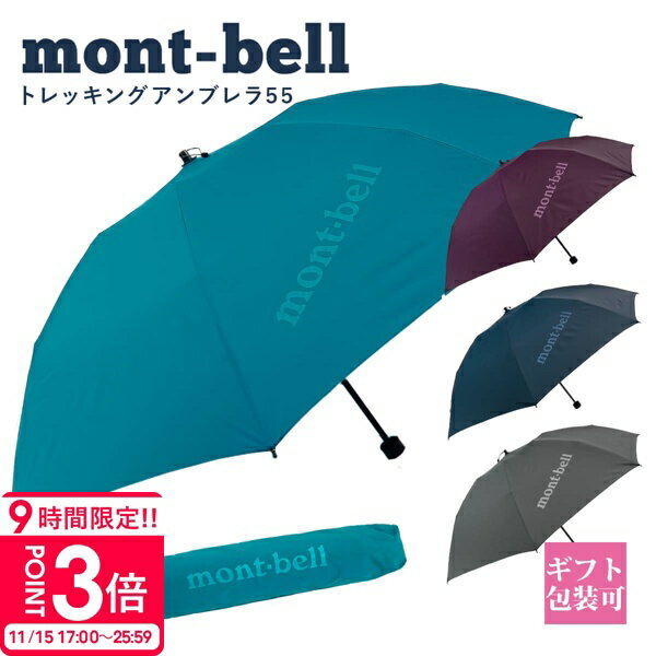 【P3倍】モンベル 傘 mont-bell 折りたたみ傘 トレッキングアンブレラ 55 #1128701 コンパクト 軽量 モンベル 折りたたみ傘 通勤 通学 通販 2025 誕生日プレゼントのサムネイル