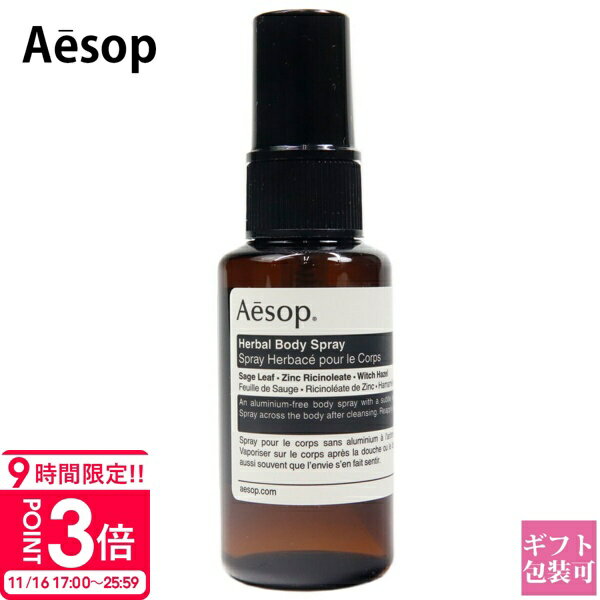 【P3倍】イソップ ハーバル ボディスプレー 24 50ml 正規品 aesop ボディケア 化粧品 フレグランス オーガニック アロマ 香水 スプレー フレグランスミスト ボディーミスト メンズ レディース ユニセックス ギフト 新品 通販 誕生日プレゼント