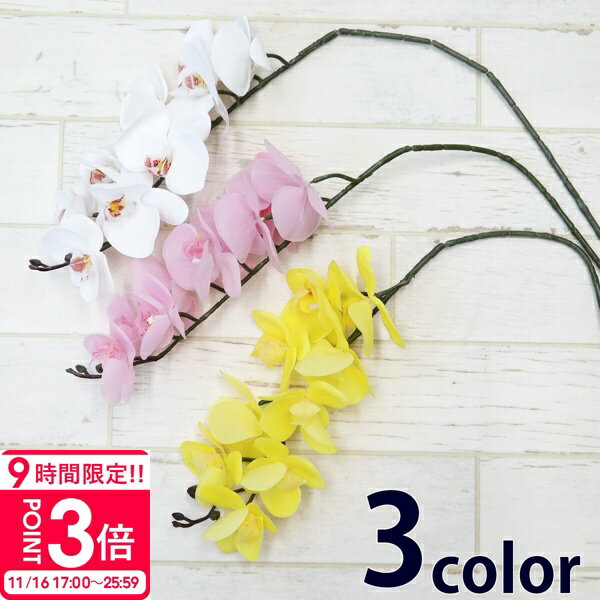 【P3倍】胡蝶蘭 造花 9輪付き ハンドメイド 材料 正規品 花材 アレンジメント 花 アーティフィシャルフラワー 髪飾り ヘッドドレス お祝い ギフト お供え 通販 ギフト プレゼント