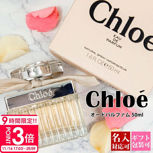 【P3倍】【名入れ対応】 クロエ 香水 50ml レディース EDP オードパルファム 正規品 Chloe フレグランス スプレー 女性用 新品 2025年 ギフト プレゼント