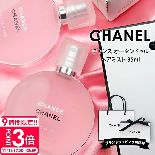【P3倍】シャネル チャンス オー タンドゥル ヘアミスト 35ml CHANEL 香水 レディース ブランド 高級 プレゼント 女性 誕生日 女友達 シャネル香水 chanel香水 シャネルヘアミスト