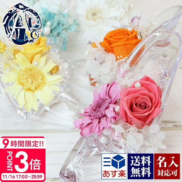 【P3倍】花 【名入れ】 シンデレラ ガラス靴 プリザーブドフラワー 枯れない花 ガーベラ＆ローズ バラ アクリル フラワーアレンジメント お見舞い 花 退院祝い 結婚祝い 快気祝い 誕生日ギフト 年 通販 ギフト 誕生日プレゼント