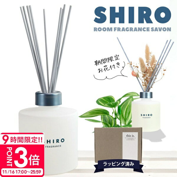 【P3倍】【期間限定 彩るお花付き】 shiro ルーム フレグランス shiro ディフューザー shiro サボン sh..